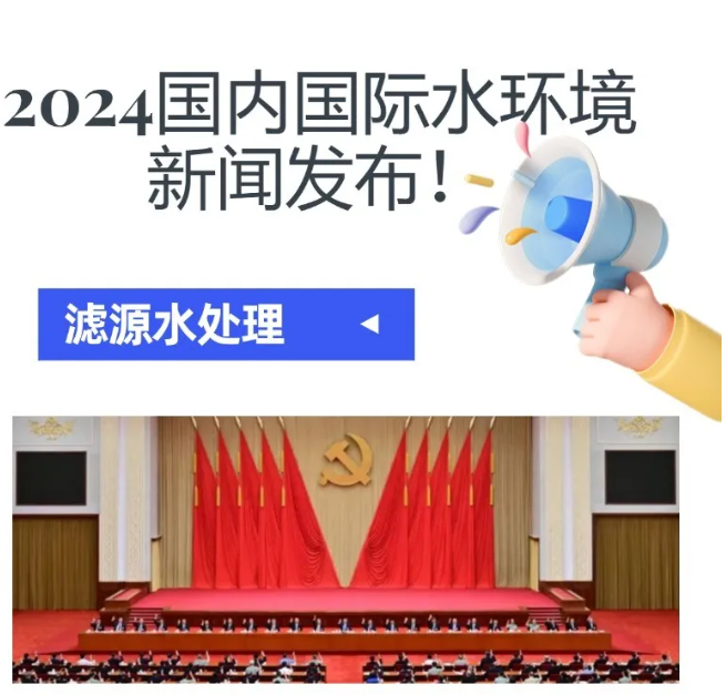 2024水環(huán)境大新聞發(fā)布！