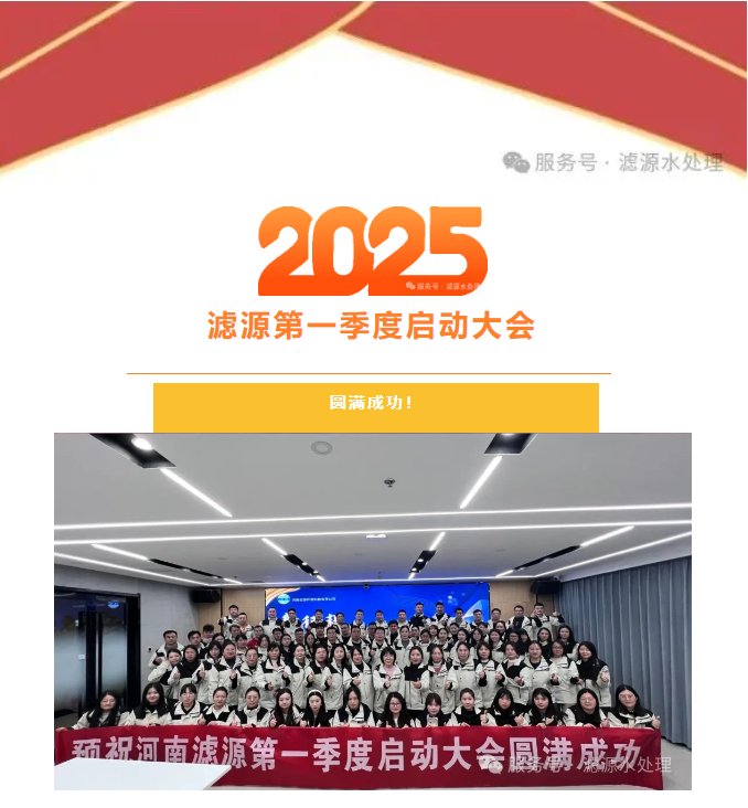 2025河南濾源第一季度啟動(dòng)大會(huì)圓滿成功！