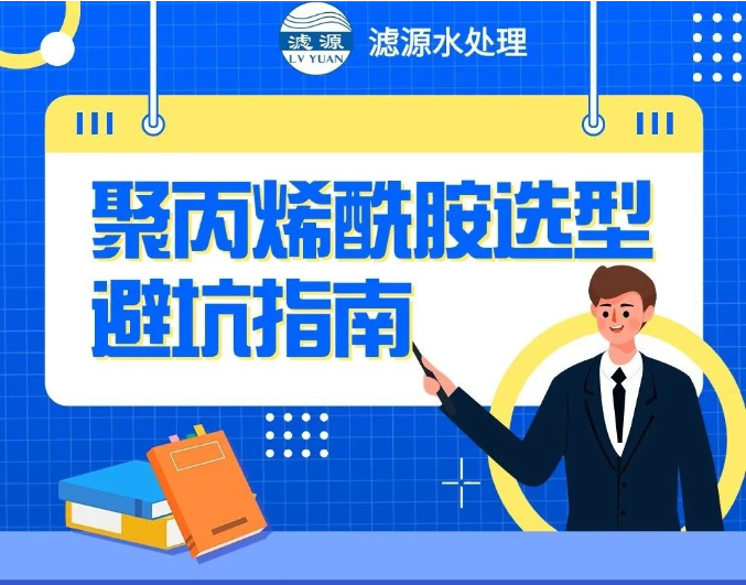 聚丙烯酰胺選型避坑指南??！