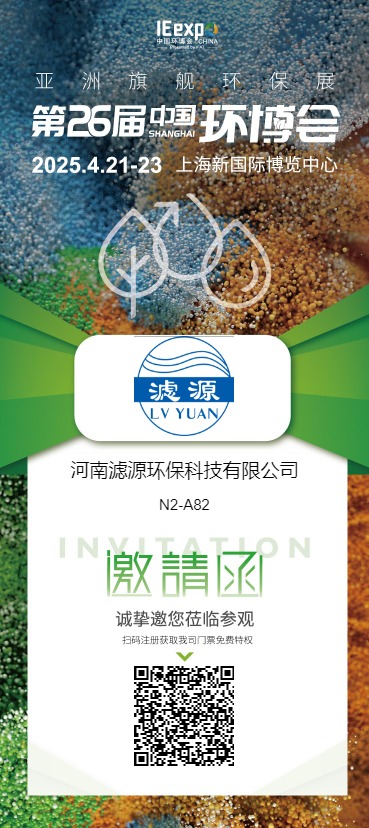 河南濾源環(huán)?？萍加邢薰? 展館/展位: N2 N2-A82  誠(chéng)摯邀請(qǐng)您蒞臨我司展臺(tái)參觀洽談