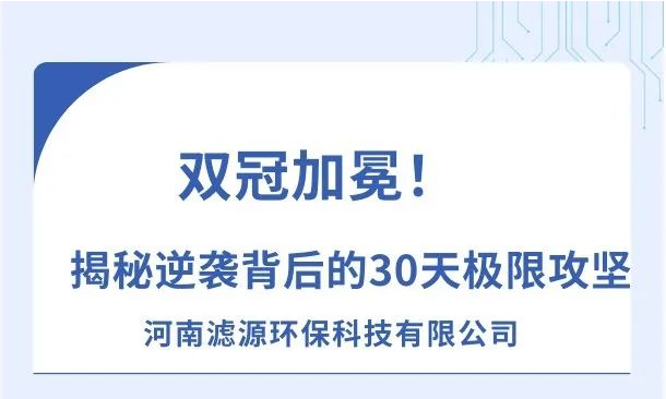 《雙冠加冕！河南濾源斬獲“行業(yè)標(biāo)桿”+“百萬(wàn)英雄獎(jiǎng)”，揭秘逆襲背后的30天極限攻堅(jiān)！》