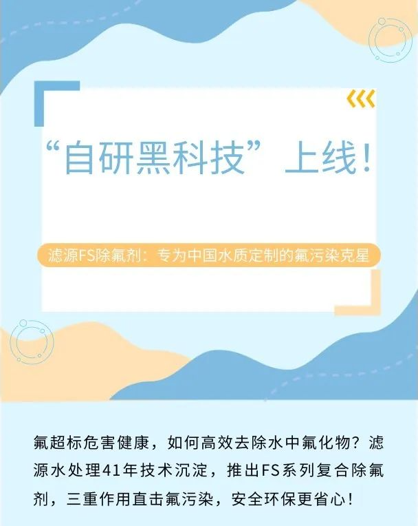 “自研黑科技”上線！濾源FS除氟劑：專為中國(guó)水質(zhì)定制的氟污染克星