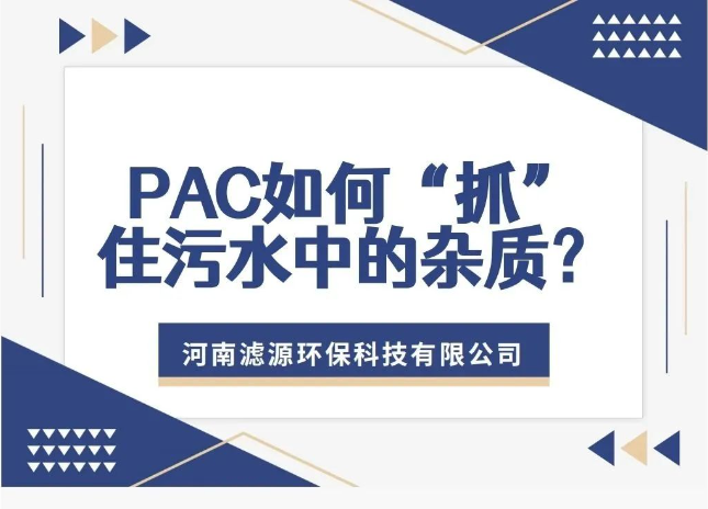 PAC如何“抓”住污水中的雜質(zhì)？揭秘污水處理的高效凈水劑！