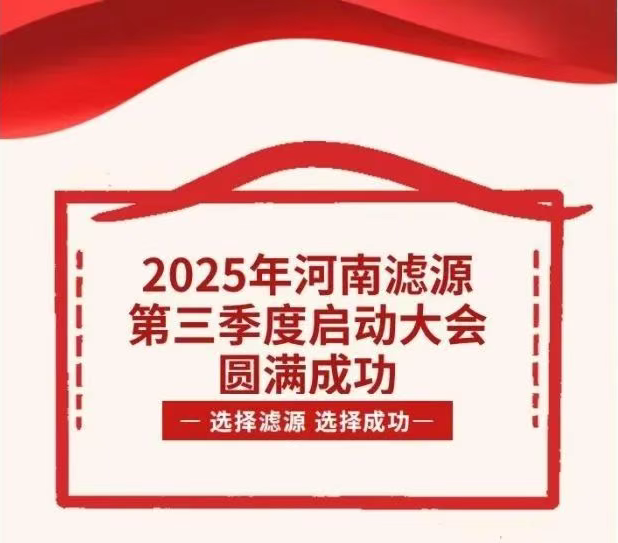 2025年河南濾源第三季度啟動(dòng)大會(huì)圓滿成功！